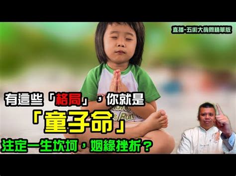 童子命查詢